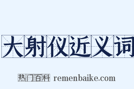 大射仪近义词是什么意思的图片